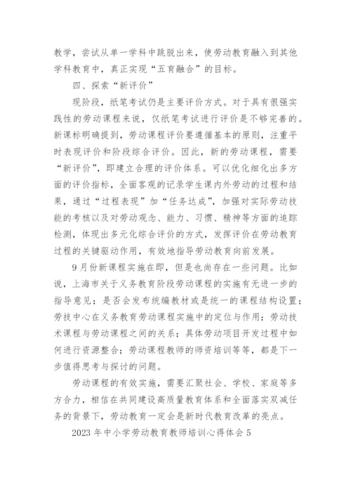 2023年中小学劳动教育教师培训心得体会.docx