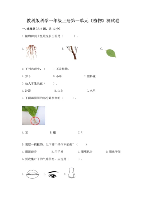 教科版科学一年级上册第一单元《植物》测试卷精品【基础题】.docx