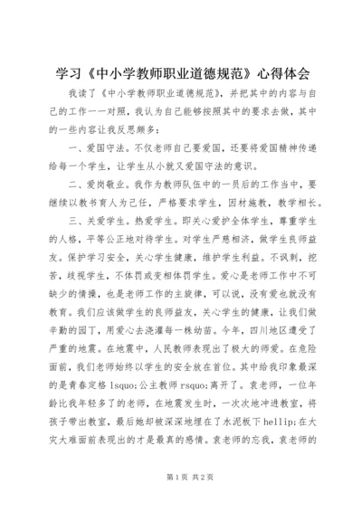 学习《中小学教师职业道德规范》心得体会 (29).docx