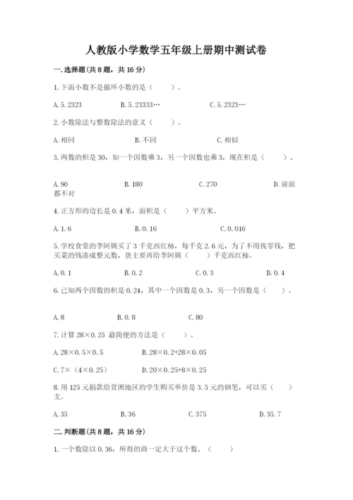 人教版小学数学五年级上册期中测试卷精品【夺分金卷】.docx