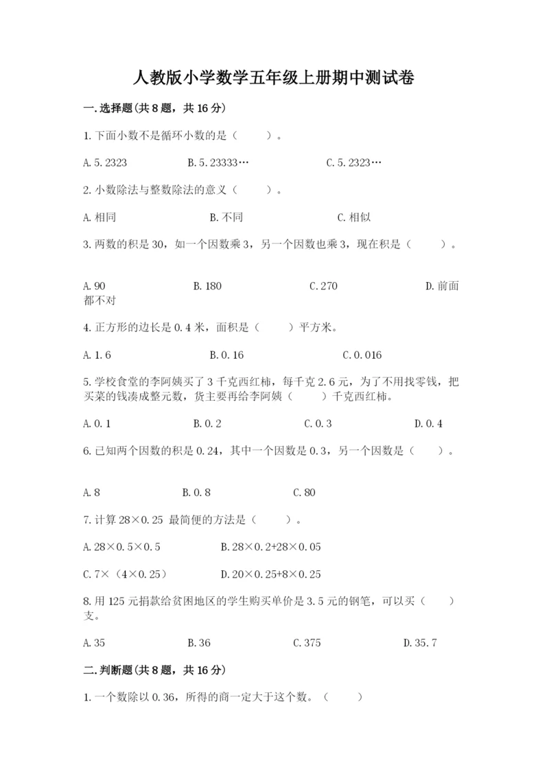 人教版小学数学五年级上册期中测试卷精品【夺分金卷】.docx