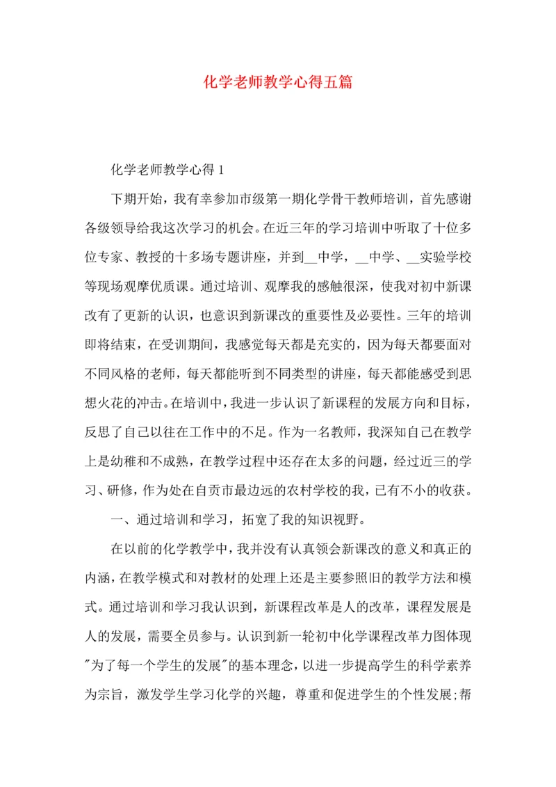 化学老师教学心得五篇.docx