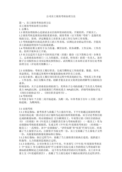 2022公司员工绩效考核管理办法.docx