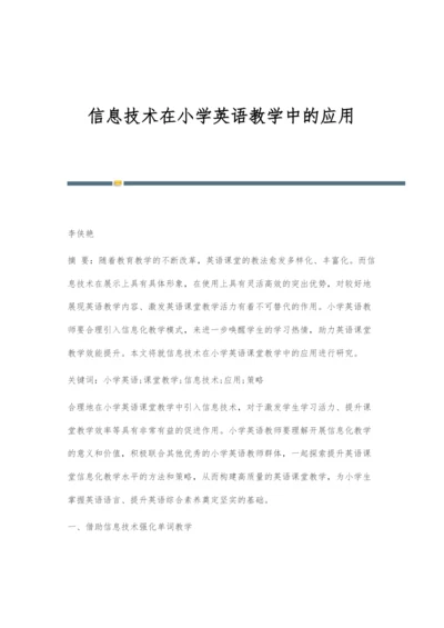 信息技术在小学英语教学中的应用.docx