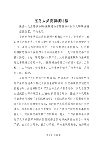 医务人员竞聘演讲稿 (2).docx