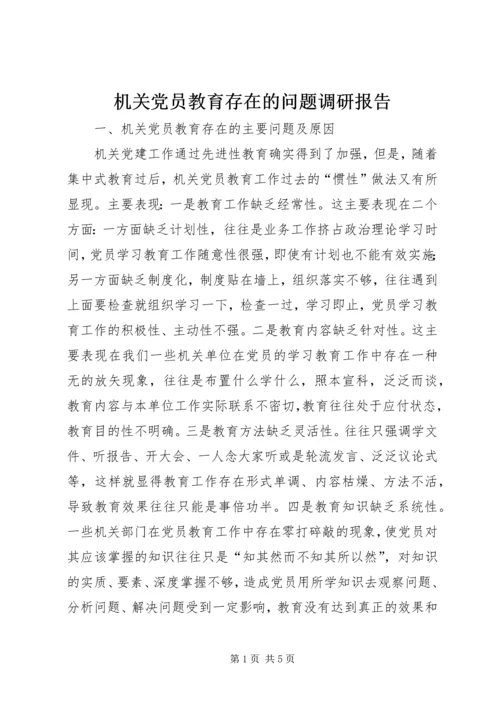 机关党员教育存在的问题调研报告 (4).docx