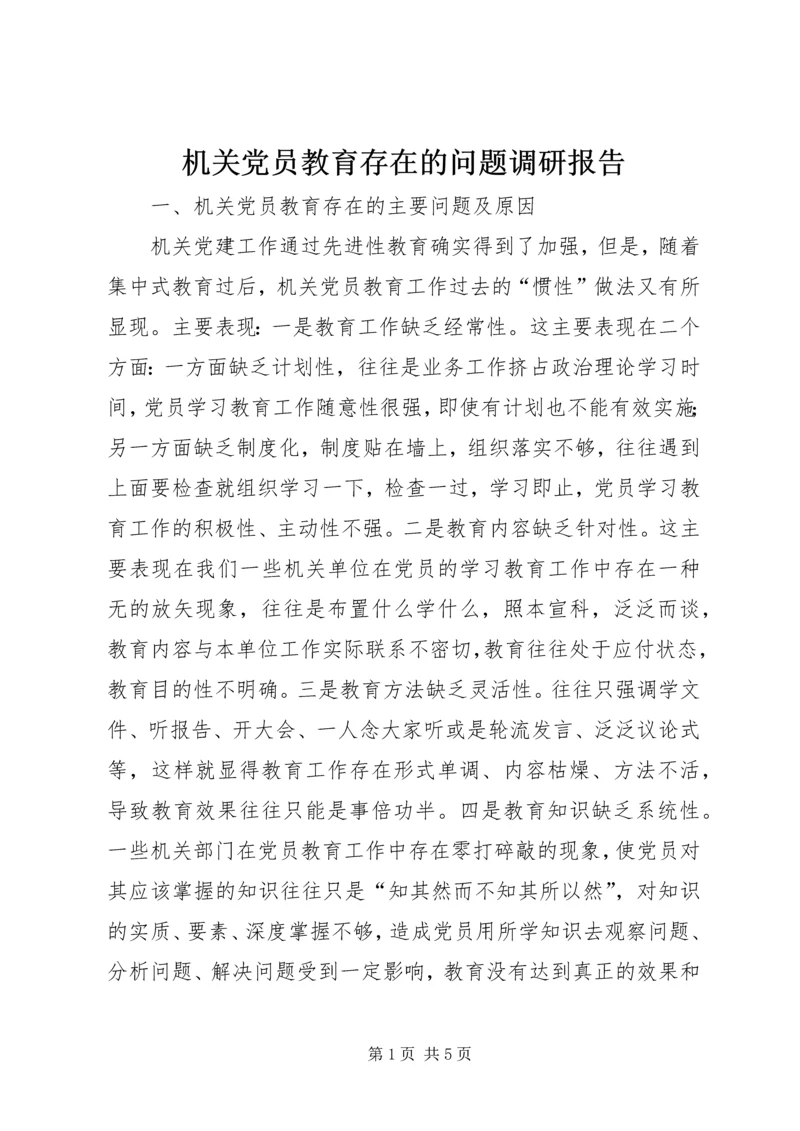 机关党员教育存在的问题调研报告 (4).docx