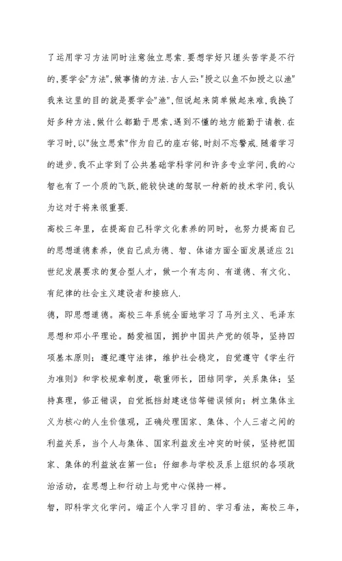 大学生毕业自我鉴定自我评价