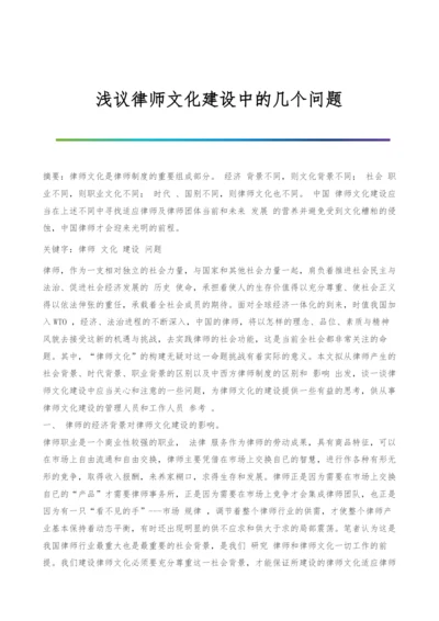 浅议律师文化建设中的几个问题.docx