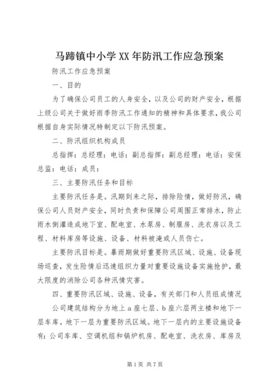 马蹄镇中小学XX年防汛工作应急预案 (4).docx