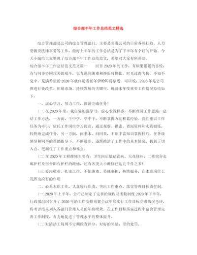 精编之综合部半年工作总结范文精选.docx