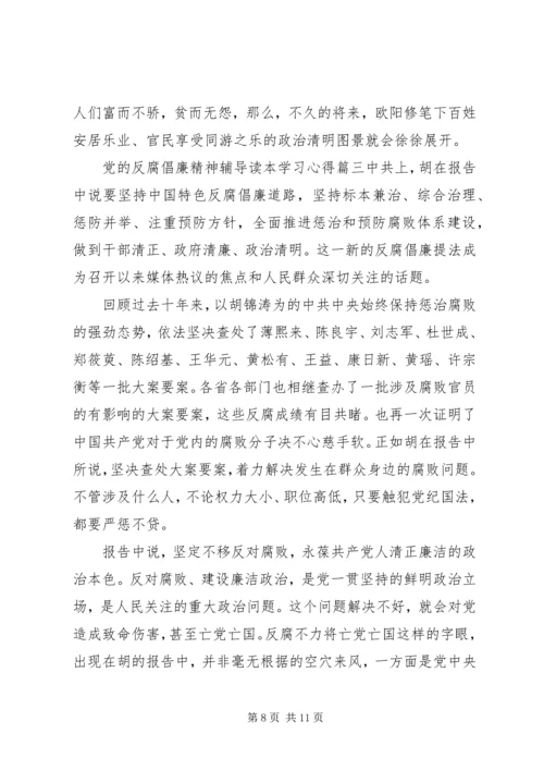 党的反腐倡廉精神辅导读本学习心得.docx