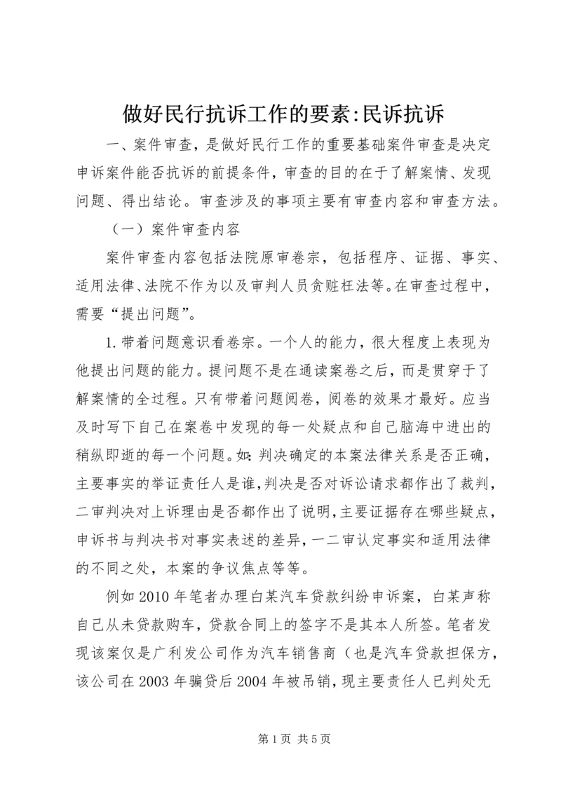 做好民行抗诉工作的要素-民诉抗诉.docx