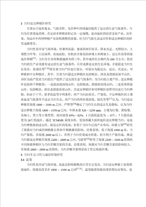 不同生态因子对当归产量及阿魏酸含量的影响中药学专业毕业论文