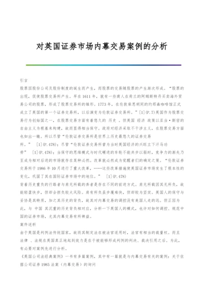 对英国证券市场内幕交易案例的分析.docx