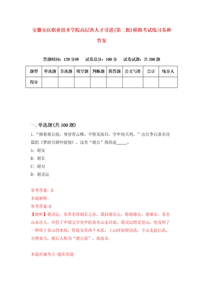 安徽安庆职业技术学院高层次人才引进第二批模拟考试练习卷和答案第1期