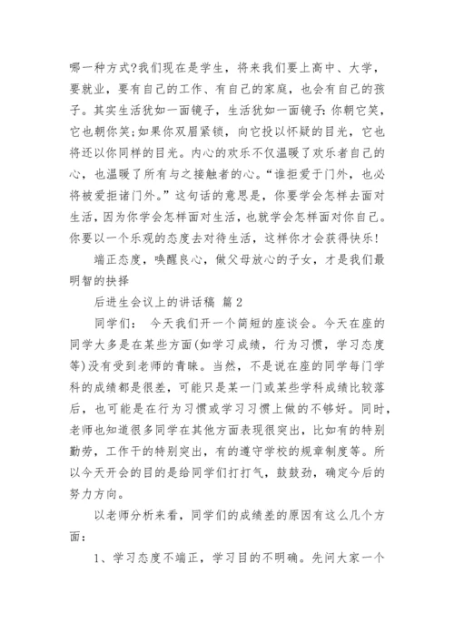后进生会议上的讲话稿.docx