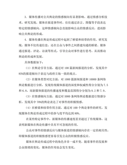 媒体传播对公共舆论的塑造