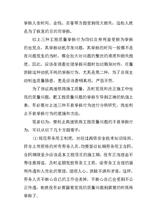 关于高铁工程质量举报现象的思考