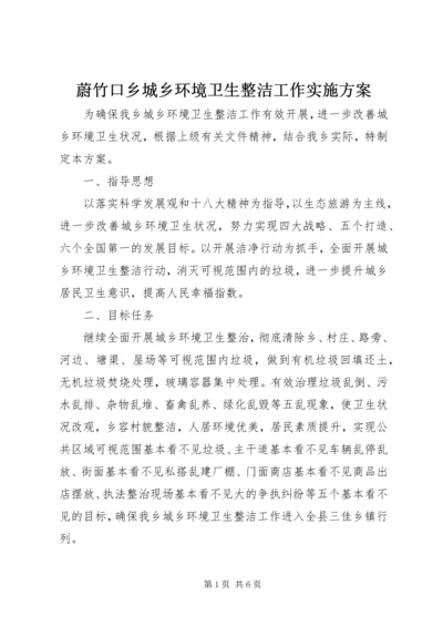 蔚竹口乡城乡环境卫生整洁工作实施方案 (2).docx