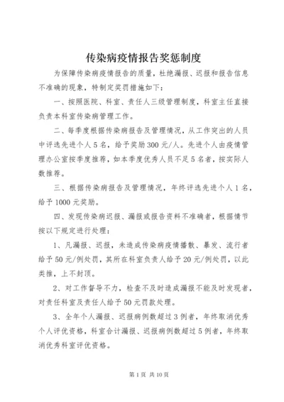 传染病疫情报告奖惩制度.docx