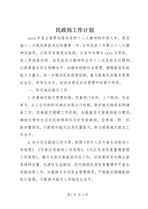 民政局工作计划_2.docx