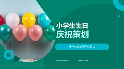 小学生生日庆祝策划