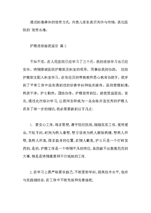 关于护理进修自我鉴定四篇