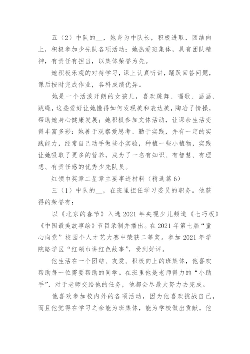 红领巾奖章二星章主要事迹材料范文（通用13篇）.docx