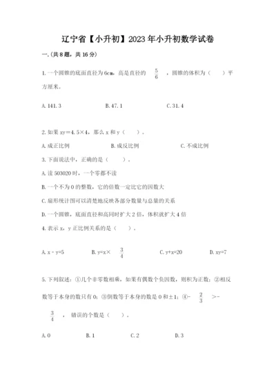 辽宁省【小升初】2023年小升初数学试卷精品附答案.docx