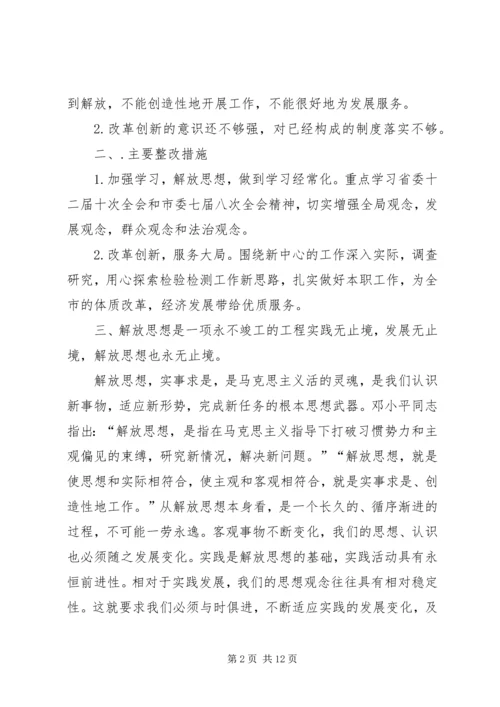 解放思想推动高质量发展大讨论体会-解放思想个人心得体会.docx