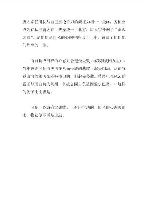 心态成就美丽的优秀作文