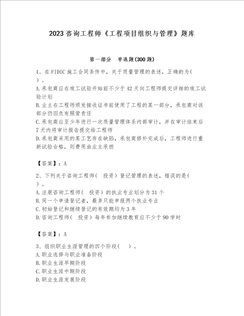 2023咨询工程师工程项目组织与管理题库易错题word版