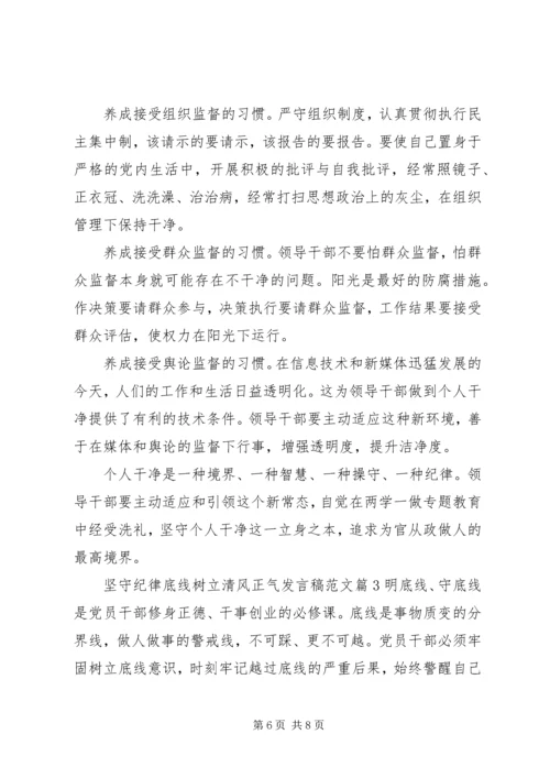 坚守纪律底线树立清风正气发言稿范文.docx