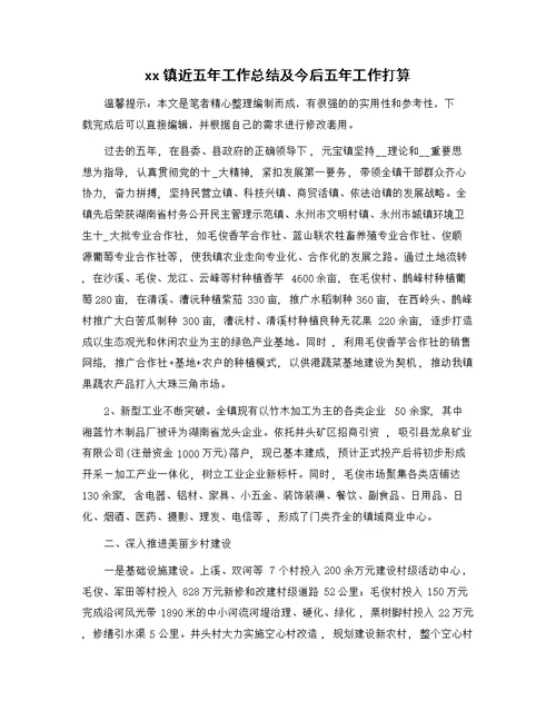 xx镇近五年工作总结及今后五年工作打算范文