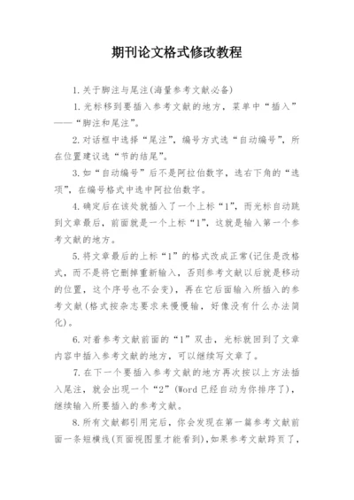期刊论文格式修改教程.docx