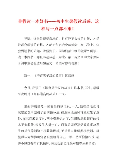 暑假读一本好书初中生暑假读后感，这样写一点都不难