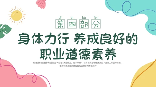 多彩卡通保育员职业道德培训PPT课件