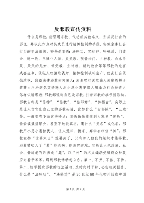 反邪教宣传资料 (11).docx