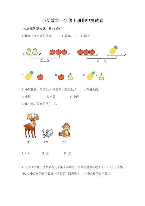 小学数学一年级上册期中测试卷及完整答案夺冠系列