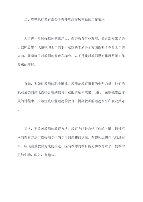 教师思想作风整顿剖析材料