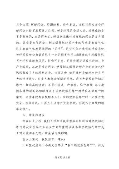 关于燃放烟花问题调查问卷.docx