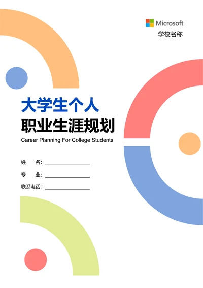 彩色简约几何大学生个人职业生涯规划