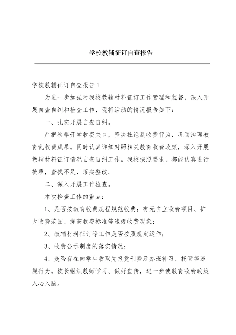 学校教辅征订自查报告
