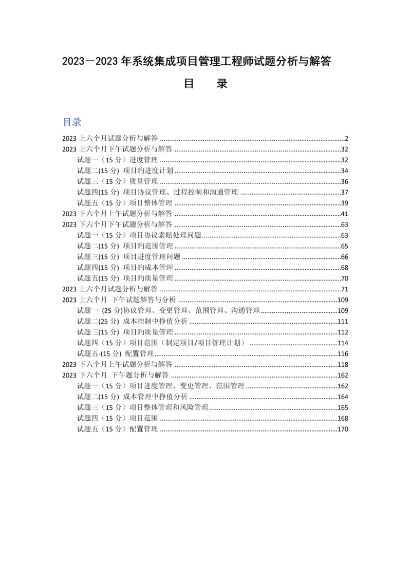 系统集成项目管理工程师试题分析与解答按清华.docx