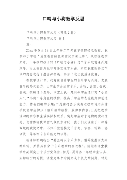 口哨与小狗教学反思.docx