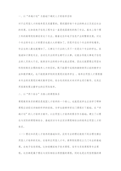 卓越工程师教育培养计划视域下应用型人才培养模式构建.docx