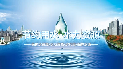 保护环境节约用水绿色环保污水处理PPT