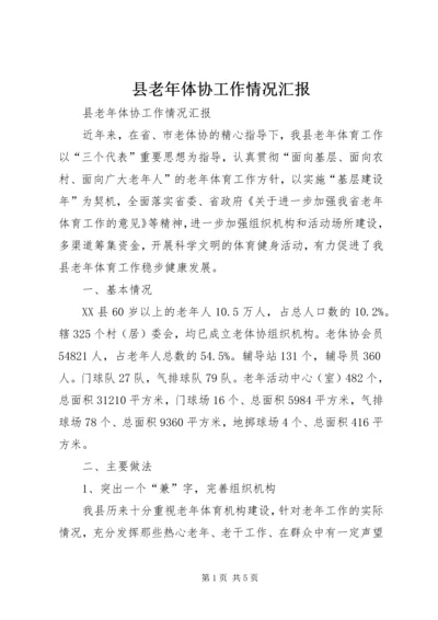 县老年体协工作情况汇报 (7).docx