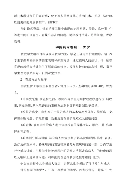 护理查房与教学查房意义形式、内容选择、查房前准备、内容程序、质量护理评价及护理查房注意问题.docx
